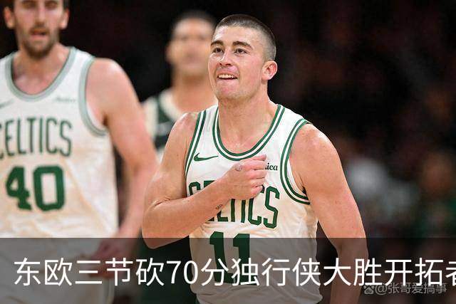 东欧三节砍70分独行侠大胜开拓者 尼克斯擒牛