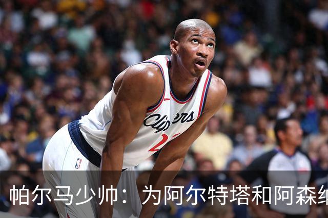 帕尔马少帅：为阿尔特塔和阿森纳高兴，他实际上比人们看到的更棒