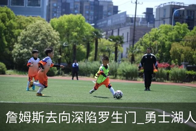 詹姆斯去向深陷罗生门 勇士湖人骑士各有难处？