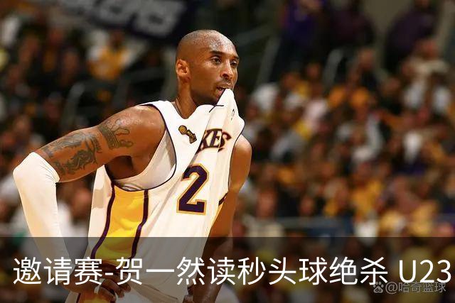 邀请赛-贺一然读秒头球绝杀 U23国足1-0力克塔吉克斯坦
