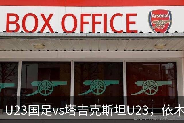 U23国足vs塔吉克斯坦U23，依木兰、吾米提江、向余望首发